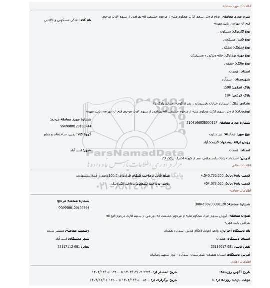 مزایده، فروش سهم الارث محکوم علیه از مرحوم حشمت اله بهرامی از سهم الارث مرحوم فتح اله بهرامی بابت مهریه