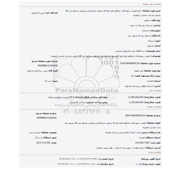 مزایده، فروش سهم الارث محکوم علیه روح اله پشوتن جو ازاراضی مزروعی مرحوم نبی الله پشوتن جو بابت بخشی ازمهریه
