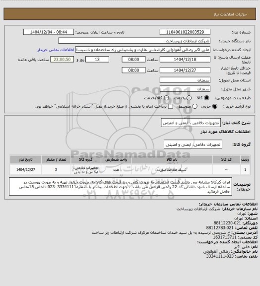 استعلام تجهیزات دفاعی ، ایمنی و امنیتی