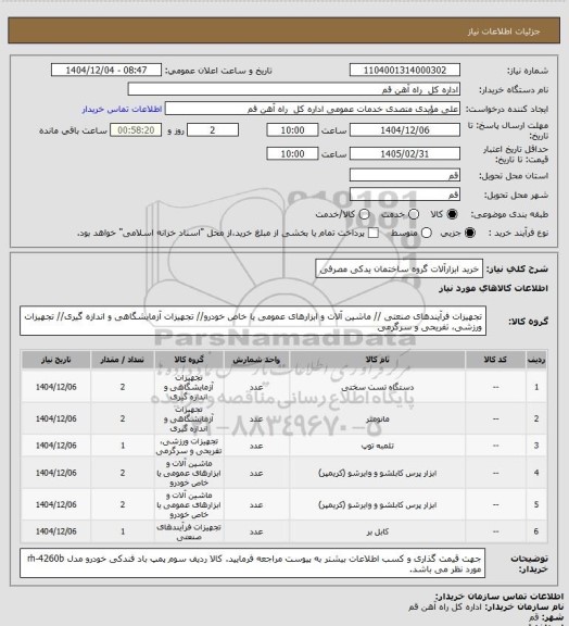 استعلام خرید ابزارآلات گروه ساختمان یدکی مصرفی