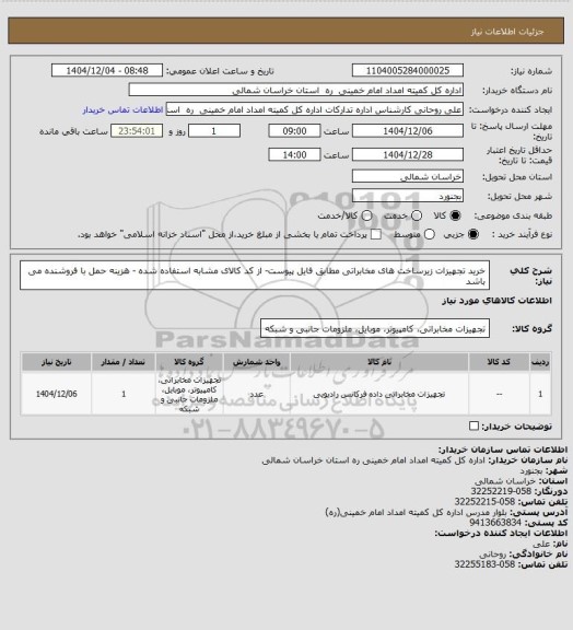 استعلام خرید تجهیزات زیرساخت های مخابراتی مطابق فایل پیوست- از کد کالای مشابه استفاده شده  - هزینه حمل با فروشنده می باشد