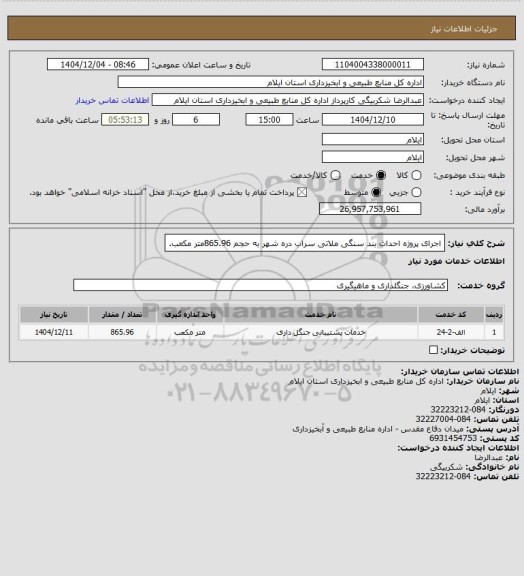 استعلام اجرای پروژه احداث بند سنگی ملاتی سراب دره شهر به حجم 865.96متر مکعب.