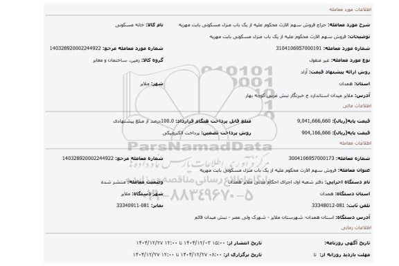 مزایده، فروش سهم الارث محکوم علیه از یک باب منزل مسکونی بابت مهریه