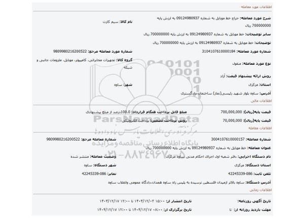 مزایده،  خط موبایل به شماره 09124980937 به ارزش پایه 700000000 ریال