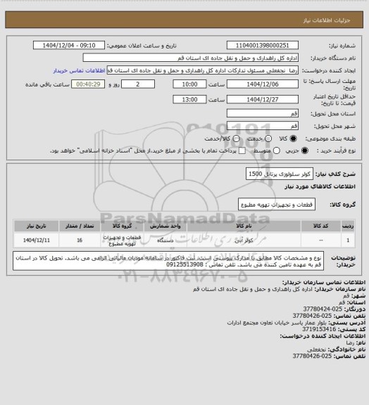 استعلام کولر سلولوزی پرتابل 1500