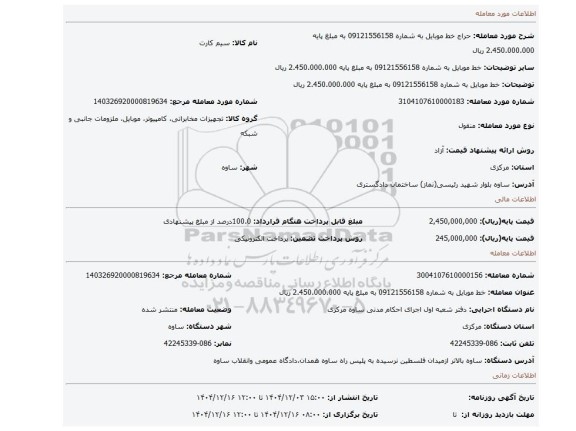 مزایده، خط موبایل به شماره 09121556158 به مبلغ پایه  2.450.000.000 ریال