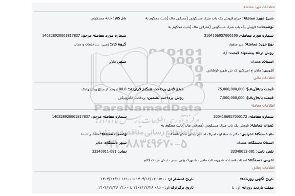 مزایده، فروش یک باب منزل مسکونی (معرفی مال )بابت محکوم به
