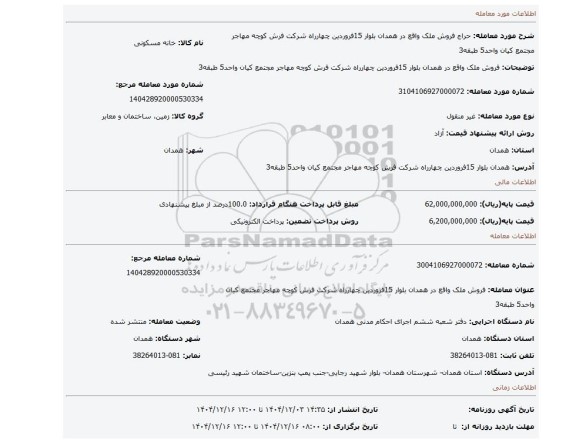 مزایده، فروش ملک واقع در همدان بلوار 15فروردین چهارراه شرکت فرش کوچه مهاجر مجتمع کیان واحد5 طبقه3