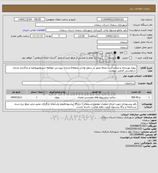 استعلام پروژه بهسازی و مرمت خرده محله محور در سطح نواحی منطقه2.مدارک پیوستی مطالعه شودومهروامضا و بارگذاری مدارک درخواستی الزامی میباشد.
