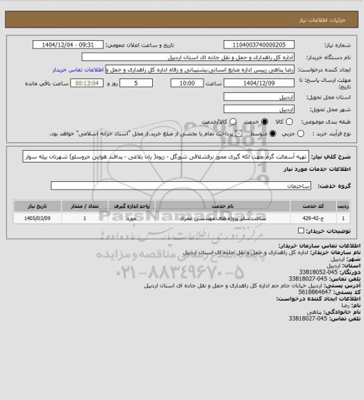 استعلام تهیه آسفالت گرم جهت لکه گیری محور نرقشلاقی شورگل - زیوه( یان بلاغی - پدافند هوایی خروسلو) شهرتان بیله سوار