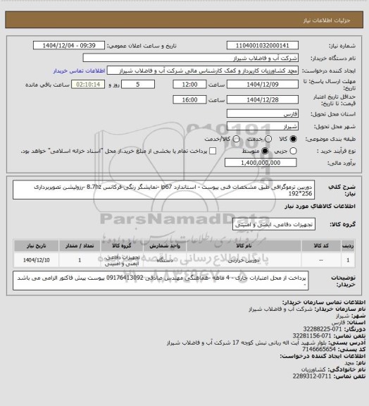 استعلام دوربین ترموگرافی طبق مشخصات فنی پیوست -
استاندارد ip67 -نمایشگر رنگی-فرکانس 8.7hz -رزولیشن تصویربرداری 256*192