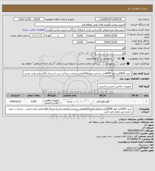 استعلام خرید 2000لیتر فوم FFFPاتش نشانی   مجوزAVLالزامی میباشد پرداخت پس از ارسال کالا و تایید واحد ایمنی