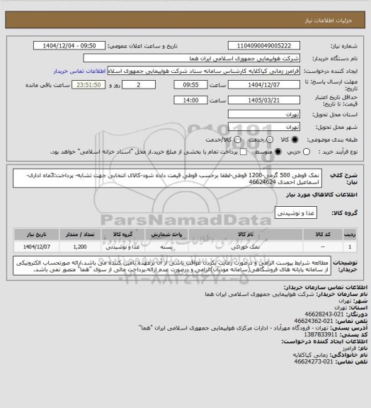 استعلام نمک قوطی 500 گرمی-1200 قوطی-لطفا برحسب قوطی قیمت داده شود-کالای انتخابی جهت تشابه- پرداخت:3ماه اداری-اسماعیل احمدی 46624624