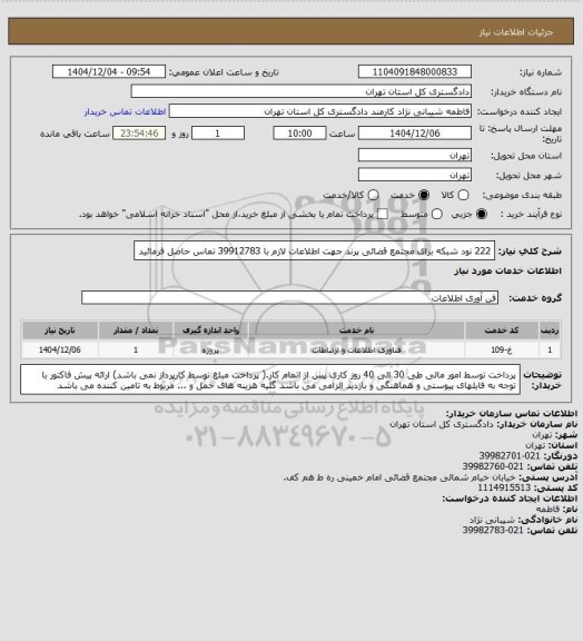 استعلام 222 نود شبکه برای مجتمع قضائی پرند
جهت اطلاعات لازم با  39912783  تماس حاصل فرمائید