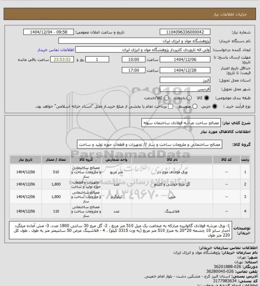 استعلام مصالح ساخت عرشه فولادی ساختمان سوله