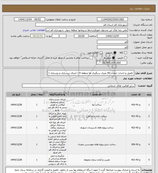 استعلام تکمیل و احداث خیابان 30 متری سنگبری ها منطقه 4 ( اجرای زیرسازی و روسازی )