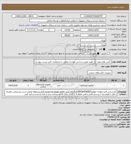 استعلام تأمین لوازم مورد نیاز جهت تعمیر اساسی هواساز مطابق با مشخصات فنی لیست پیوست