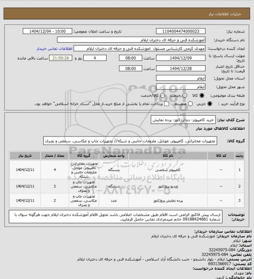 استعلام خرید کامپیوتر- دیتاپرژکتور- پرده نمایش