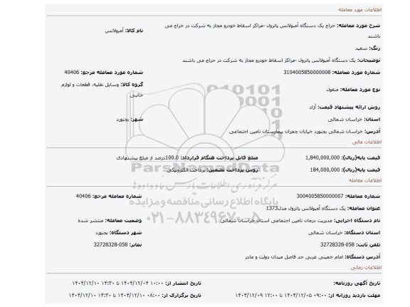 مزایده،  یک دستگاه آمبولانس پاترول -مراکز اسقاط خودرو مجاز به شرکت در حراج می باشند