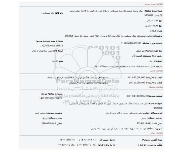 مزایده، مزایده ششدانک ملک مسکونی به پلاک ثبتی 13 فرعی از 7324 اصلی بخش 02 اردبیل 0400898