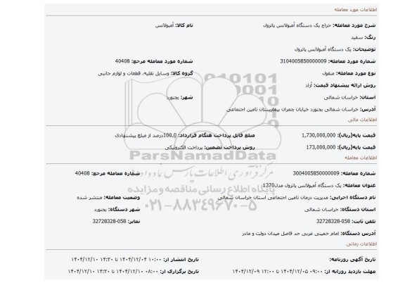 مزایده،  یک دستگاه آمبولانس پاترول