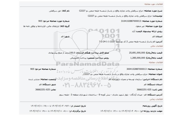 مزایده، حراج سرقفلی واحد تجاری واقع در پاساژ شمسه طبقه منفی دو C2227