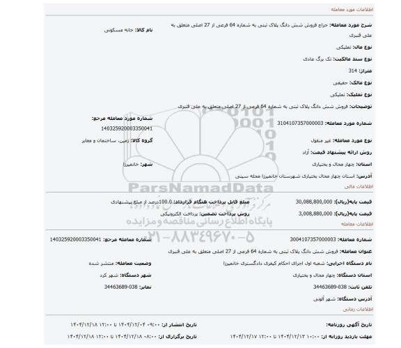 مزایده، فروش شش دانگ پلاک ثبتی به شماره 64 فرعی از 27 اصلی متعلق به علی قنبری