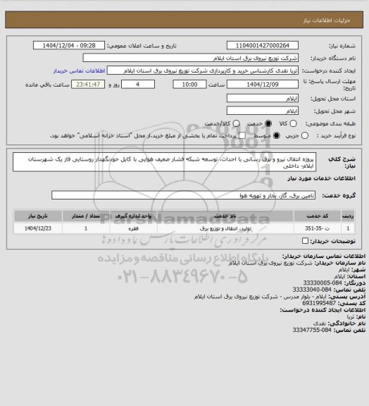 استعلام پروژه انتقال نیرو و برق رسانی با احداث، توسعه شبکه فشار ضعیف هوایی با کابل خودنگهدار روستایی فاز یک شهرستان ایلام- داخلی