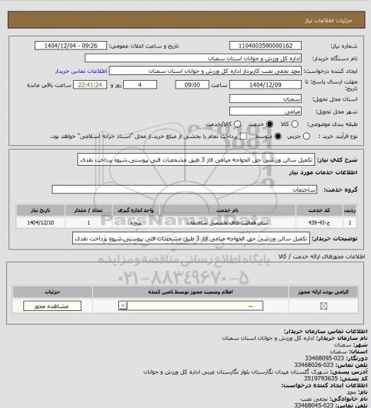 استعلام تکمیل سالن ورزشی حق الخواجه میامی فاز 3 طبق مشخصات فنی پیوستی.شیوه پرداخت نقدی