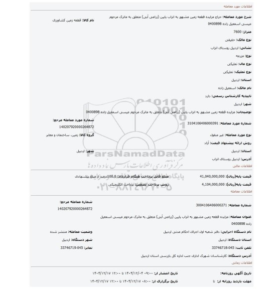 مزایده، مزایده قطعه زمین مشهور به انزاب پایین (زراعی آبی) متعلق به ماترک مرحوم عیسی اسمعیل زاده 0400898