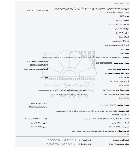 مزایده، مزایده قطعه زمین مشهور به راه دولت آباد (زراعی آبی) متعلق به ماترک مرحوم عیسی اسمعیل زاده 0400898