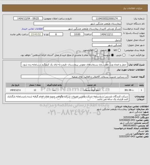 استعلام حمل و امحاء وبی خطرسازی پسماندهای عفونی بیبمارستان ،قیمت به ازای یک کیلوگرم درسامانه زده شود.