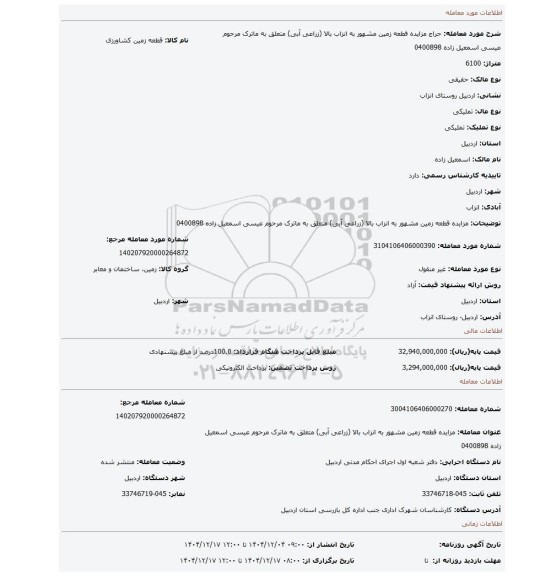 مزایده، مزایده قطعه زمین مشهور به انزاب بالا (زراعی آبی) متعلق به ماترک مرحوم عیسی اسمعیل زاده 0400898