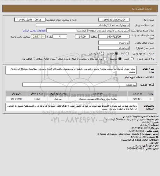 استعلام پروژه جدول گذاری در سطح منطقه واصلاح هندسی (طبق برآوردپیوستی)شرکت کننده بایستی صلاحیت پیمانکاری داشته باشد.