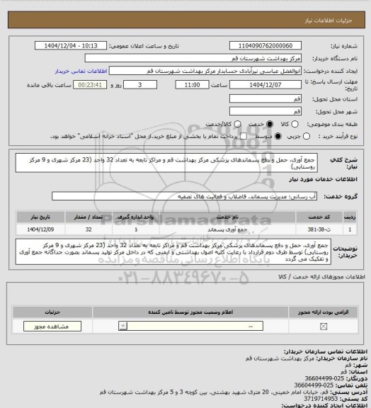 استعلام جمع آوری، حمل و دفع پسماندهای پزشکی مرکز بهداشت قم و مراکز تابعه به تعداد 32 واحد (23 مرکز شهری و 9 مرکز روستایی)
