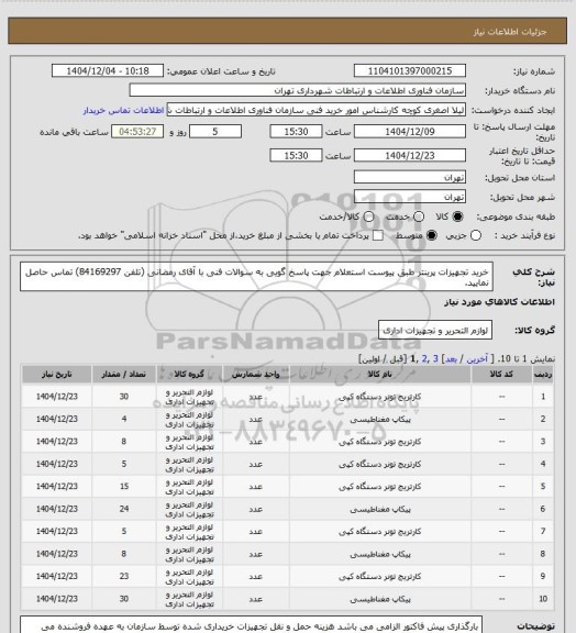 استعلام خرید تجهیزات پرینتر طبق پیوست استعلام
جهت پاسخ گویی به سوالات فنی با آقای رمضانی (تلفن 84169297) تماس حاصل نمایید.