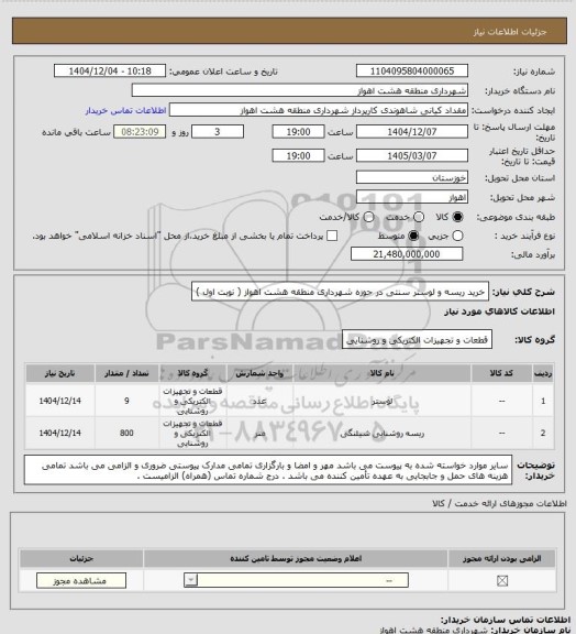 استعلام خرید ریسه و لوستر سنتی در حوزه شهرداری منطقه هشت اهواز ( نوبت اول )