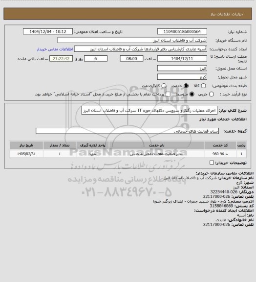 استعلام اجرای عملیات رگلاژ و سرویس دکلهای حوزه IT سرکت آب و فاضلاب استان البرز
