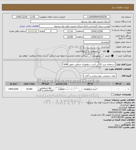 استعلام استعلام خرید 52 تن اسید  سولفوریک صنعتی خلوص 98%