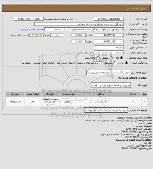 استعلام خرید رنگ بر اساس مندرجات فایل پیوست