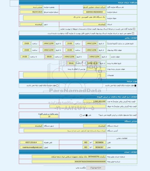 مزایده ،  یک دستگاه اتاق عقب کمپرسی  ده تن تک