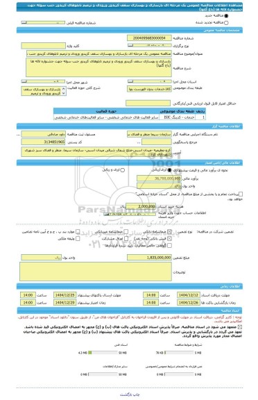 مناقصه، مناقصه عمومی یک مرحله ای بازسازی و بهسازی سقف کریدور ورودی و ترمیم تابلوهای کریدور جنب سوله جهت جشنواره لاله ها (باغ گلها)