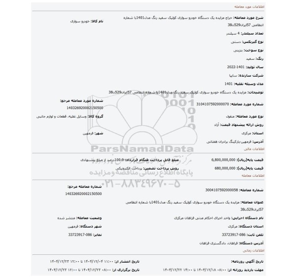 مزایده، مزایده یک دستگاه خودرو سواری کوئیک سفید رنگ مدل1401با شماره انتظامی 57ایران529ن38