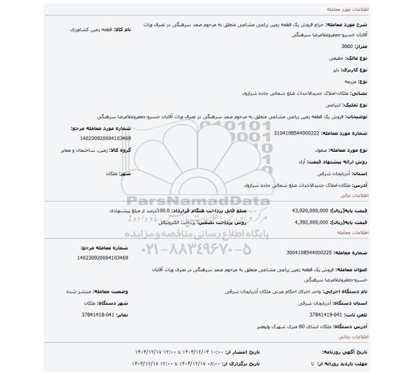 مزایده، فروش یک قطعه زمین زراعی مشاعی متعلق به مرحوم صمد سرهنگی در تصرف وراث آقایان خسرو-جعفروغلامرضا سرهنگی