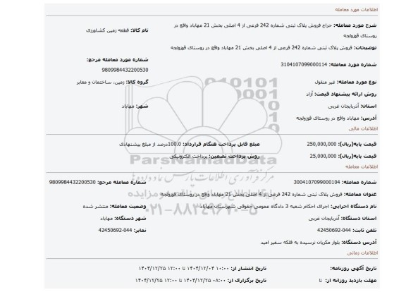 مزایده، فروش  پلاک ثبتی شماره 242 فرعی از 4 اصلی بخش 21 مهاباد واقع در روستای قوزولجه
