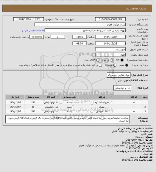 استعلام مواد غذایی درجه یک