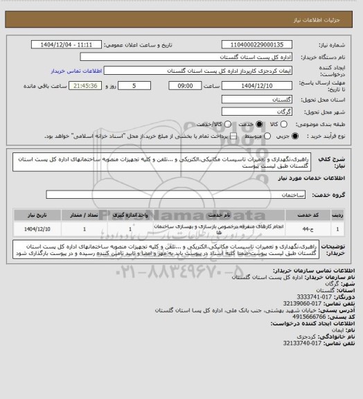استعلام راهبری،نگهداری و تعمیرات تاسیسات مکانیکی،الکتریکی و ...تلفن و کلیه تجهیزات منصوبه ساختمانهای اداره کل پست استان گلستان طبق لیست پیوست