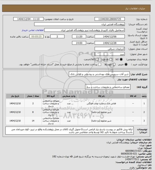 استعلام شیر آلات سرویس های بهداشتی و روشوئی  و فلاش تانک