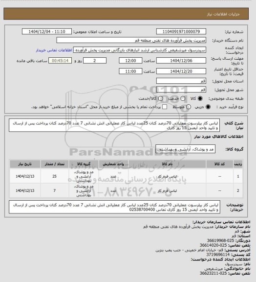 استعلام لباس کار بیلرسوت عملیاتی 70درصد کتان 25عدد لباس کار عملیاتی اتش نشانی 7 عدد 70درصد کتان پرداخت پس از ارسال و تایید واحد ایمنی 15 روز کاری