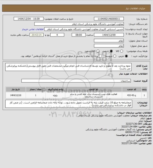 استعلام نحوه پرداخت بعد از تحویل و تایید توسط کارشناسان فنی انجام میگیرد
مشخصات فنی طبق فایل پیوستی(دانشکده پیراپزشکی می باشد)